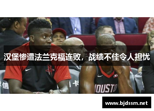 汉堡惨遭法兰克福连败，战绩不佳令人担忧
