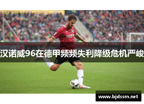 汉诺威96在德甲频频失利降级危机严峻
