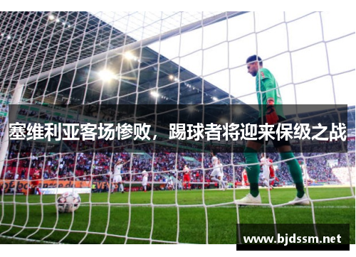 塞维利亚客场惨败，踢球者将迎来保级之战