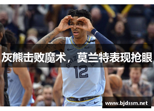 灰熊击败魔术，莫兰特表现抢眼