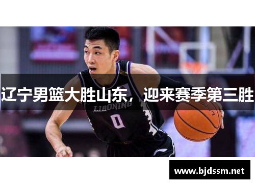 辽宁男篮大胜山东，迎来赛季第三胜