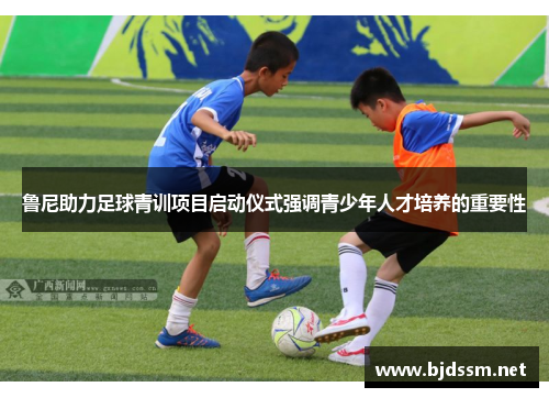 鲁尼助力足球青训项目启动仪式强调青少年人才培养的重要性