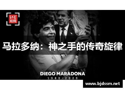 马拉多纳：神之手的传奇旋律