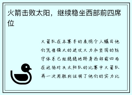 火箭击败太阳，继续稳坐西部前四席位