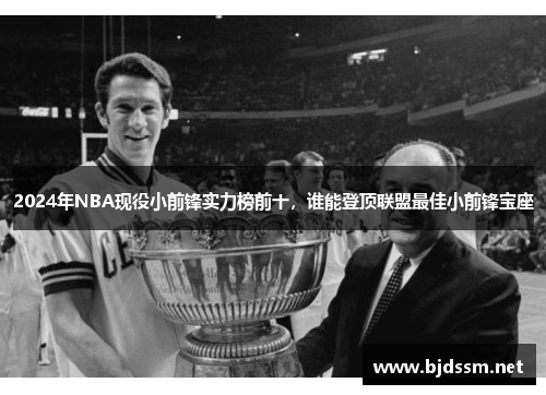 2024年NBA现役小前锋实力榜前十，谁能登顶联盟最佳小前锋宝座