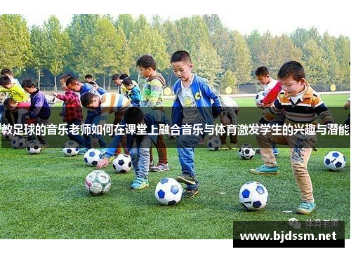 教足球的音乐老师如何在课堂上融合音乐与体育激发学生的兴趣与潜能