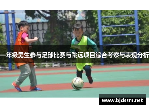 一年级男生参与足球比赛与跳远项目综合考察与表现分析