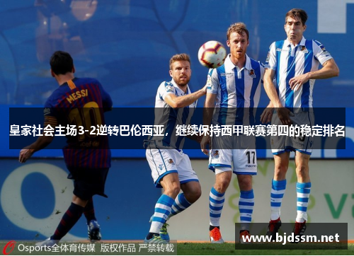 皇家社会主场3-2逆转巴伦西亚，继续保持西甲联赛第四的稳定排名