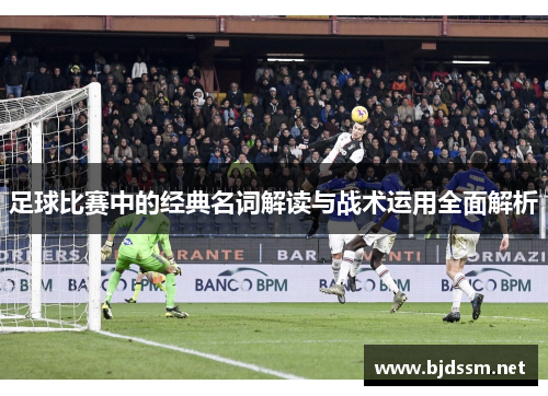 足球比赛中的经典名词解读与战术运用全面解析