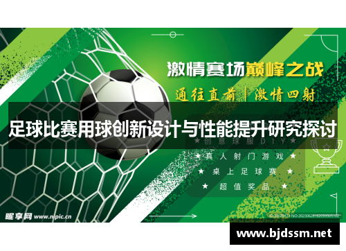 足球比赛用球创新设计与性能提升研究探讨