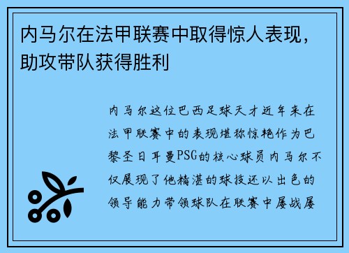 内马尔在法甲联赛中取得惊人表现，助攻带队获得胜利
