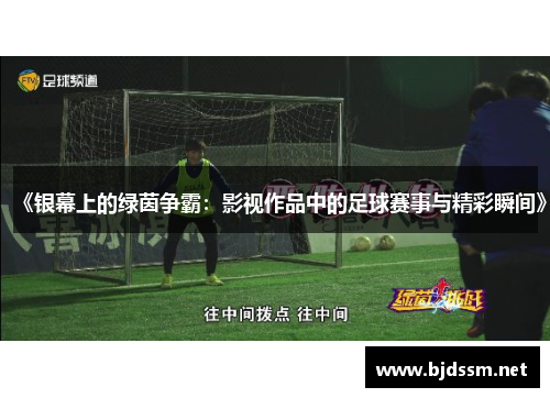 《银幕上的绿茵争霸：影视作品中的足球赛事与精彩瞬间》