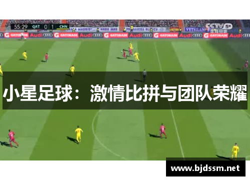 小星足球：激情比拼与团队荣耀