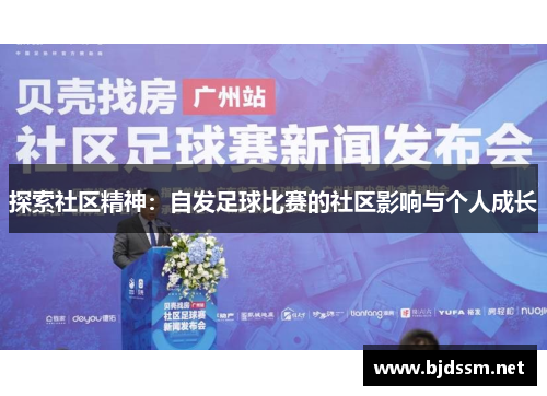 探索社区精神：自发足球比赛的社区影响与个人成长