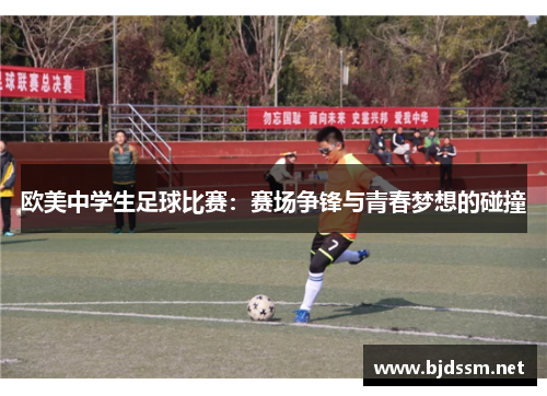 欧美中学生足球比赛：赛场争锋与青春梦想的碰撞