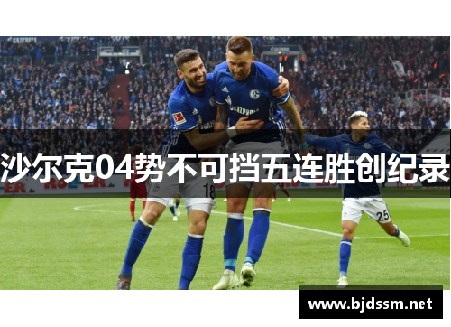 沙尔克04势不可挡五连胜创纪录