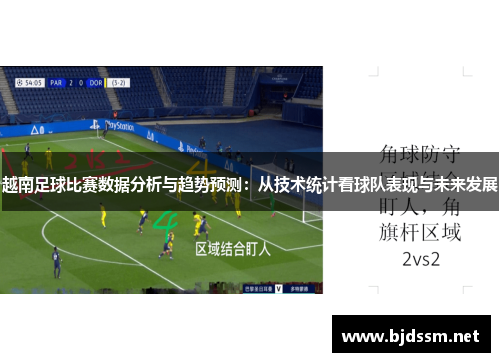 越南足球比赛数据分析与趋势预测：从技术统计看球队表现与未来发展