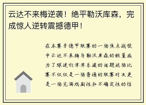 云达不来梅逆袭！绝平勒沃库森，完成惊人逆转震撼德甲！