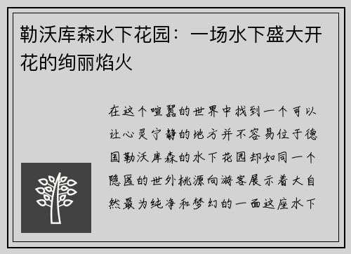勒沃库森水下花园：一场水下盛大开花的绚丽焰火