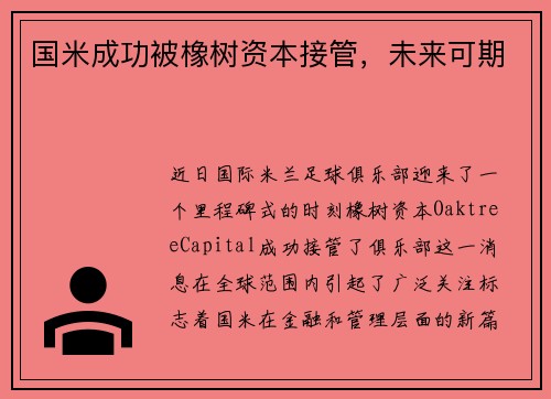 国米成功被橡树资本接管，未来可期