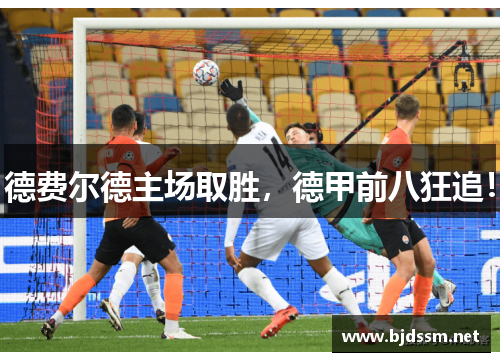 德费尔德主场取胜，德甲前八狂追！