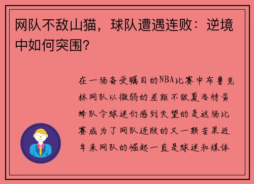 网队不敌山猫，球队遭遇连败：逆境中如何突围？