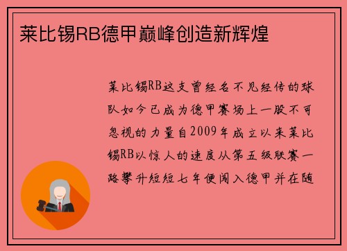 莱比锡RB德甲巅峰创造新辉煌