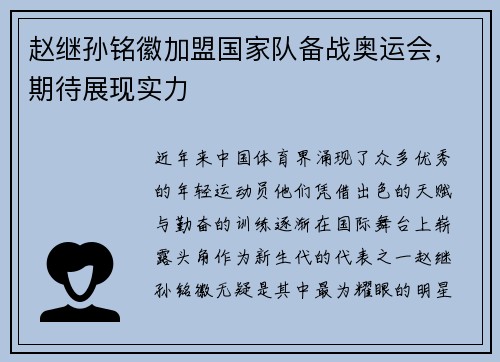 赵继孙铭徽加盟国家队备战奥运会，期待展现实力