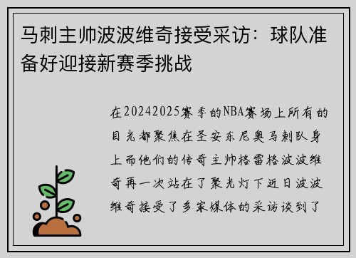 马刺主帅波波维奇接受采访：球队准备好迎接新赛季挑战