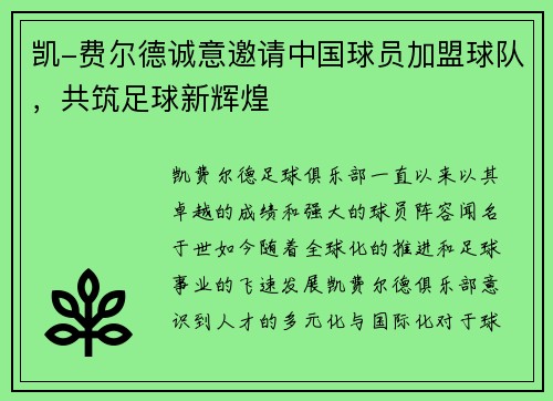 凯-费尔德诚意邀请中国球员加盟球队，共筑足球新辉煌