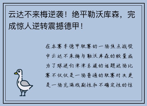云达不来梅逆袭！绝平勒沃库森，完成惊人逆转震撼德甲！