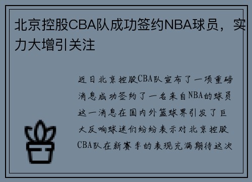 北京控股CBA队成功签约NBA球员，实力大增引关注