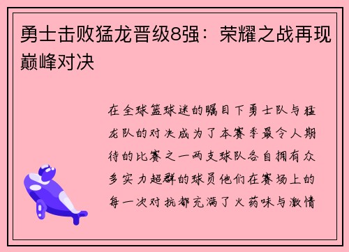 勇士击败猛龙晋级8强：荣耀之战再现巅峰对决