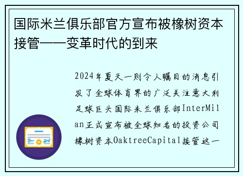 国际米兰俱乐部官方宣布被橡树资本接管——变革时代的到来