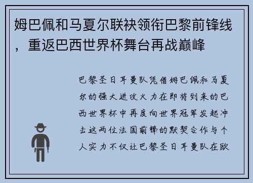姆巴佩和马夏尔联袂领衔巴黎前锋线，重返巴西世界杯舞台再战巅峰