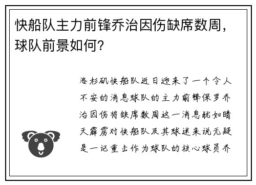快船队主力前锋乔治因伤缺席数周，球队前景如何？
