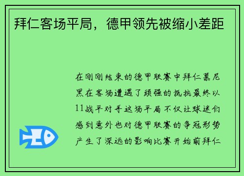 拜仁客场平局，德甲领先被缩小差距