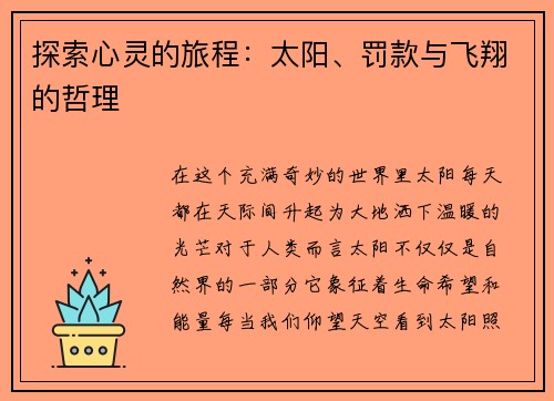探索心灵的旅程：太阳、罚款与飞翔的哲理