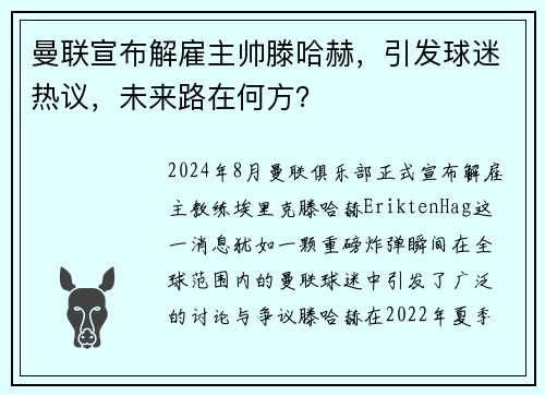 曼联宣布解雇主帅滕哈赫，引发球迷热议，未来路在何方？