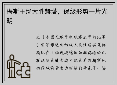 梅斯主场大胜赫塔，保级形势一片光明