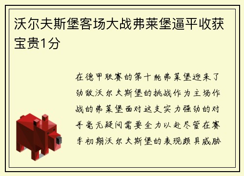 沃尔夫斯堡客场大战弗莱堡逼平收获宝贵1分