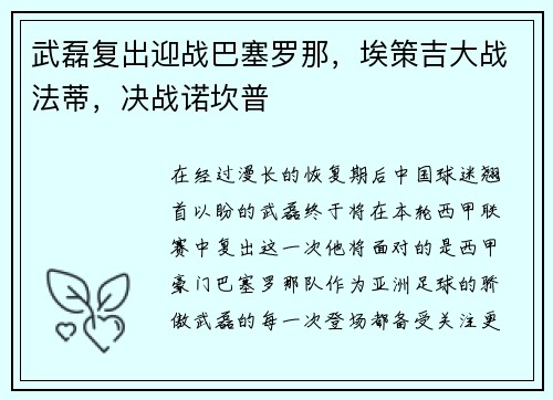 武磊复出迎战巴塞罗那，埃策吉大战法蒂，决战诺坎普