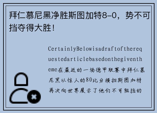 拜仁慕尼黑净胜斯图加特8-0，势不可挡夺得大胜！