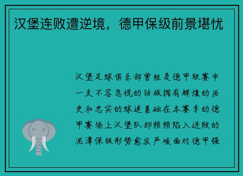 汉堡连败遭逆境，德甲保级前景堪忧