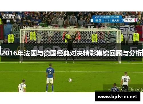 2016年法国与德国经典对决精彩集锦回顾与分析