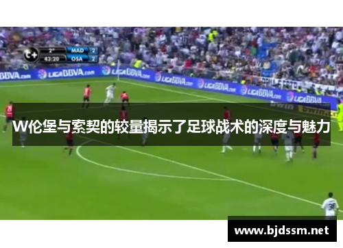 W伦堡与索契的较量揭示了足球战术的深度与魅力
