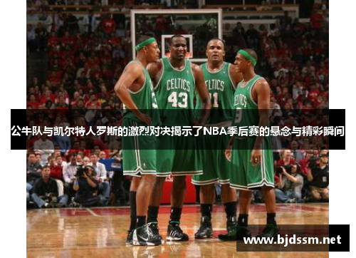 公牛队与凯尔特人罗斯的激烈对决揭示了NBA季后赛的悬念与精彩瞬间