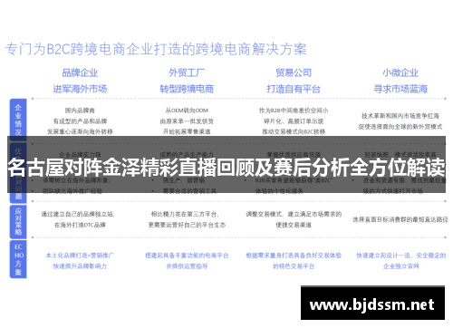 名古屋对阵金泽精彩直播回顾及赛后分析全方位解读