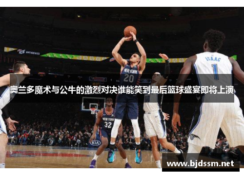 奥兰多魔术与公牛的激烈对决谁能笑到最后篮球盛宴即将上演